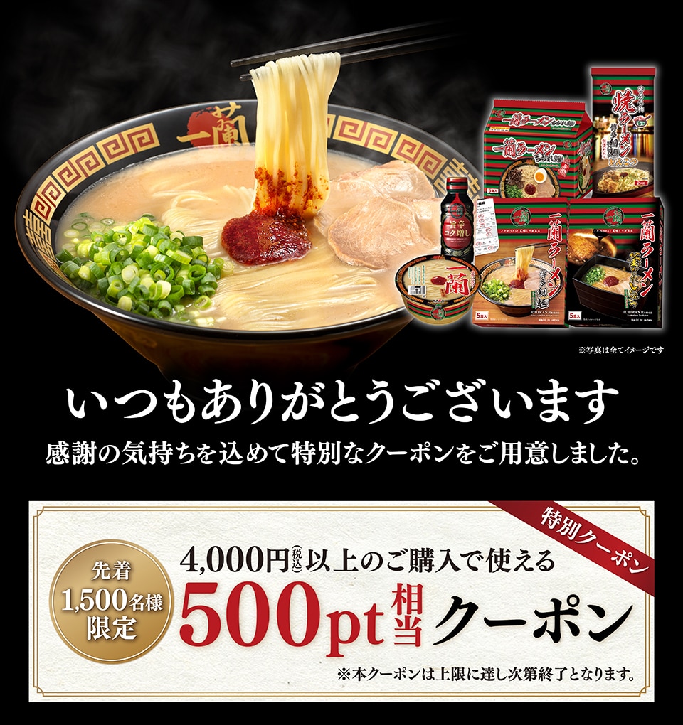おみやげ一蘭をご購入いただきましてありがとうございます｜公式通販でラーメンをお取り寄せ