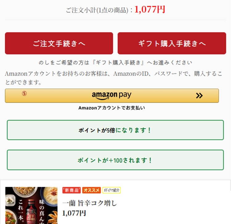 STEP2 「旨辛コク増し」をカートに入れる