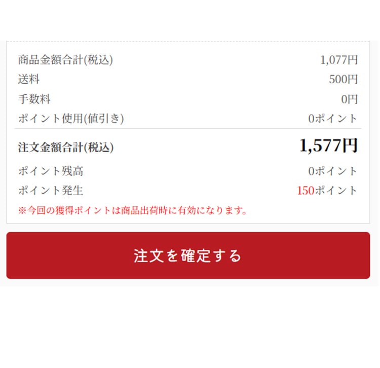 STEP3 ご注文確認画面でポイントが付与されていることを確認し、注文を確定