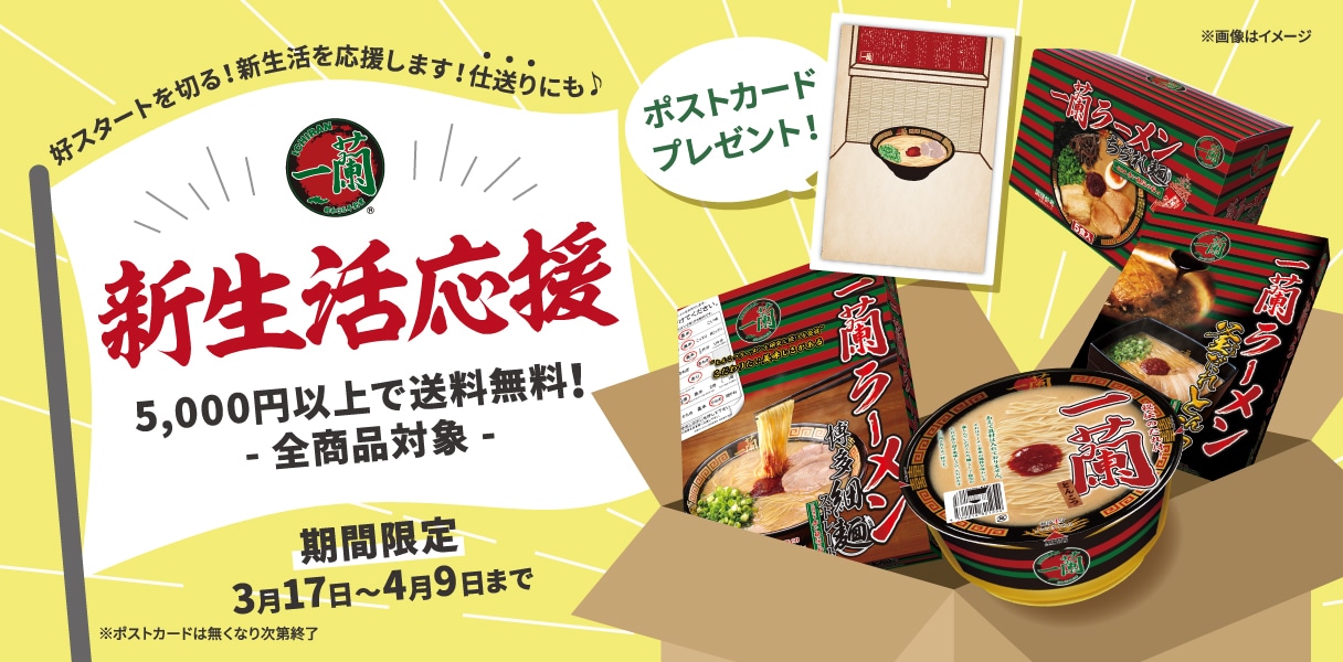 一蘭5000円以上で送料無料