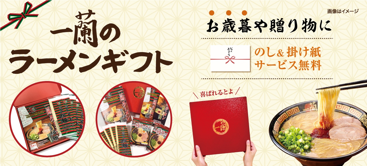 一蘭の化粧箱入りのラーメンギフトは、お歳暮や大切な方への贈り物として喜ばれています。