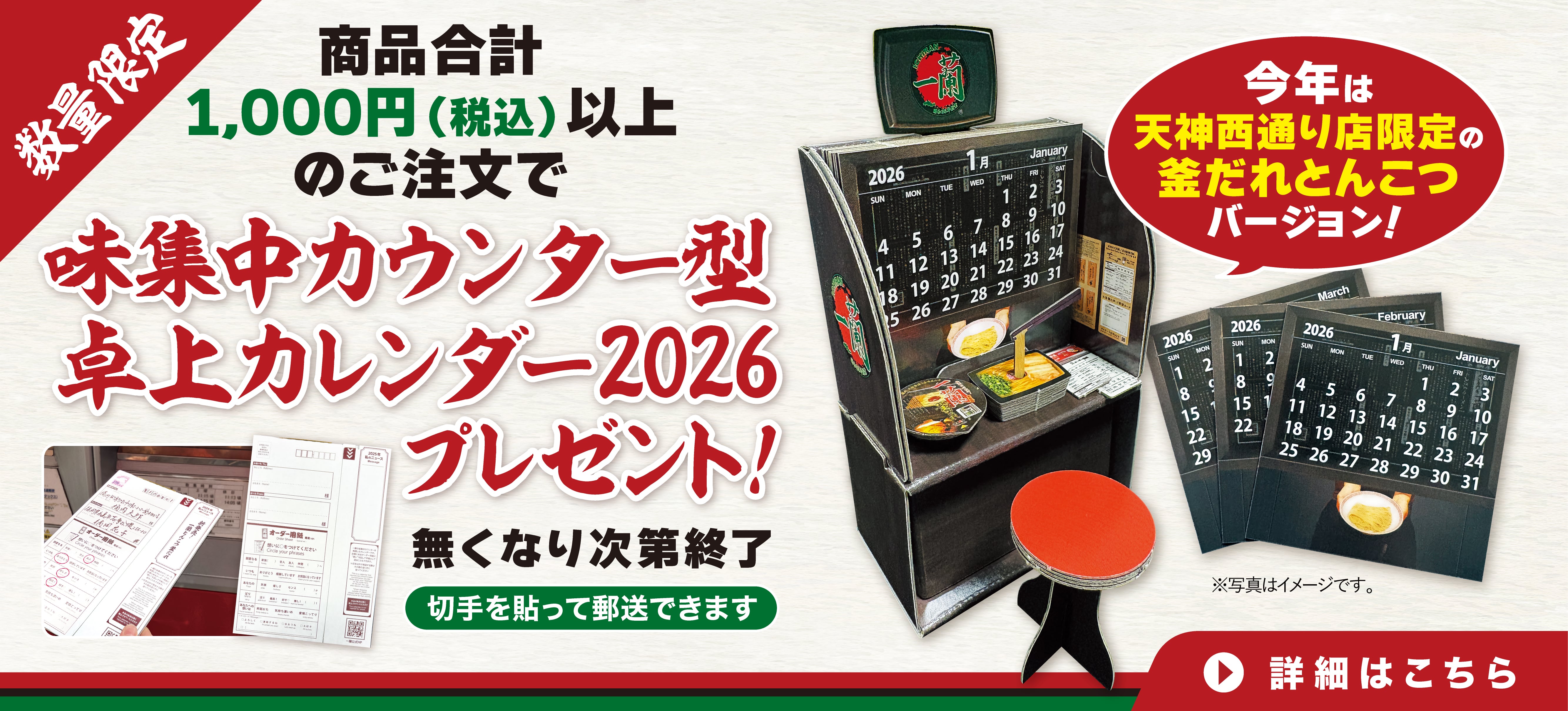 無くなり次第終了！味集中カウンター型卓上カレンダー2026プレゼント！公式通販で美味しいラーメンと一緒にお取り寄せ