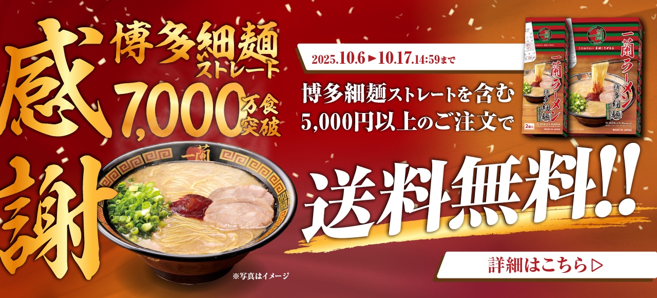 「一蘭ラーメン 博多細麺ストレート」が累計7,000万食突破！感謝の気持ちを込めて公式通販では対象商品を含む5000円以上のご注文で送料無料！お得にお取り寄せできるチャンス！