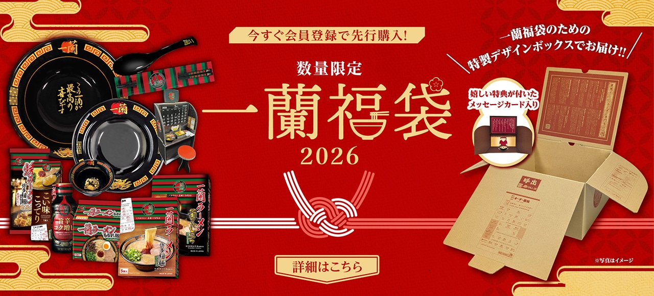 会員様先行で販売開始！公式通販限定で美味しいラーメンも入った福袋をお取り寄せ