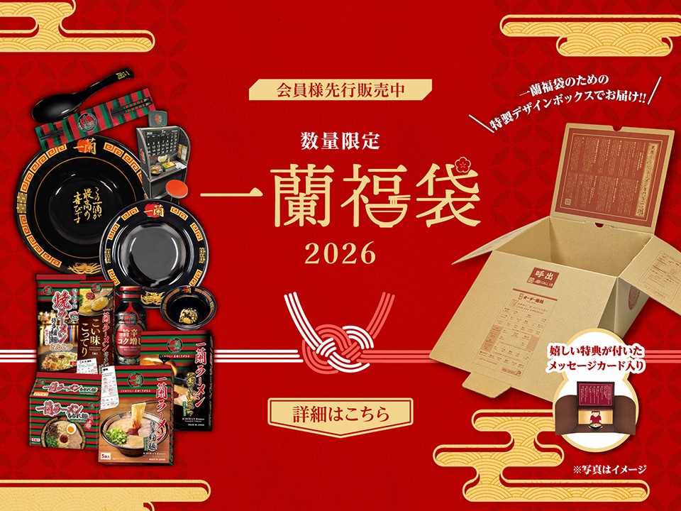 一蘭どんぶり　ラーメンどんぶり　新品未使用 一蘭ラーメンどんぶり有田焼