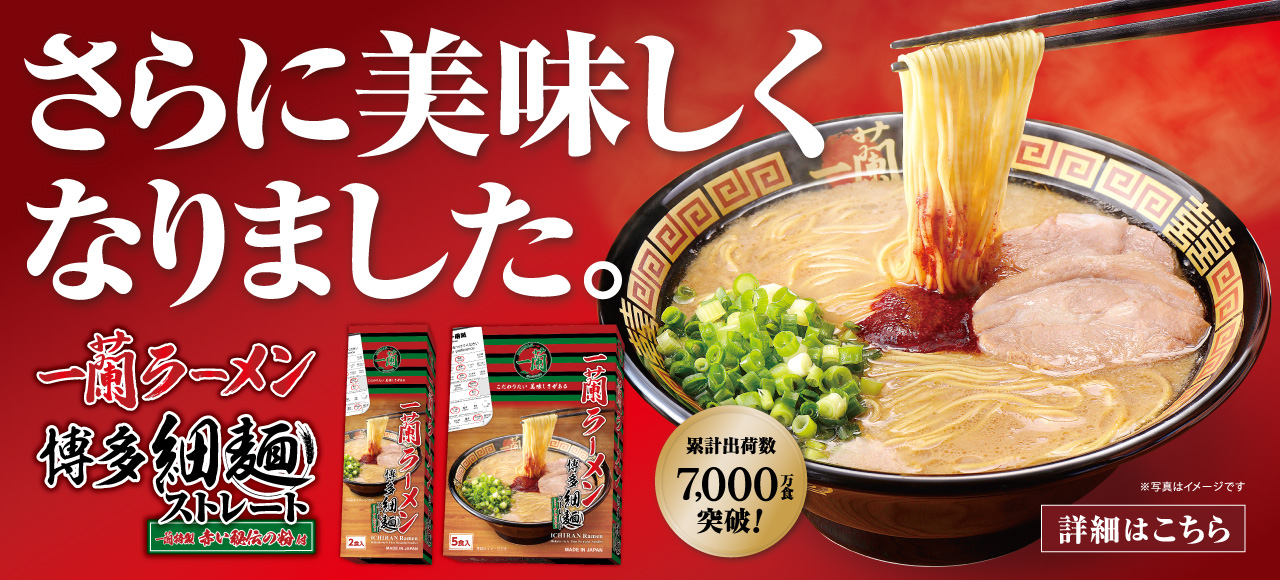 「一蘭ラーメン 博多細麺ストレート」がリニューアル！さらに美味しくなったラーメンを公式通販をお取り寄せ♪