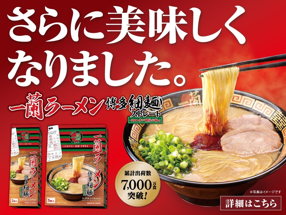 一蘭 公式通販 | 美味しいラーメンをご自宅用やギフトにも