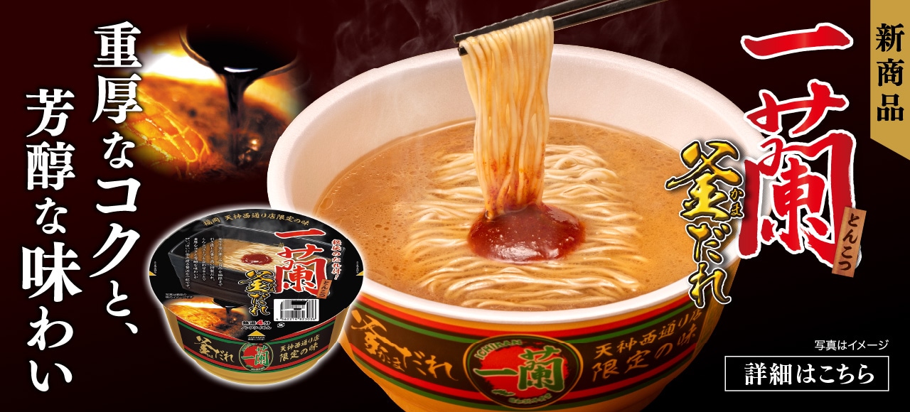 シリーズ累計1,000万食を超えるカップ麺の第3弾！一蘭 天神西通り店限定の味「釜だれとんこつ」が、ついにカップ麺で登場！