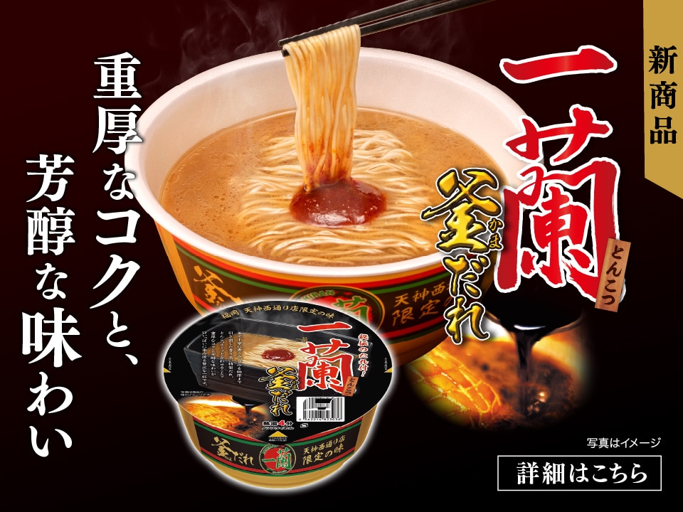 一蘭 公式通販 | 美味しいラーメンをご自宅用やギフトにも