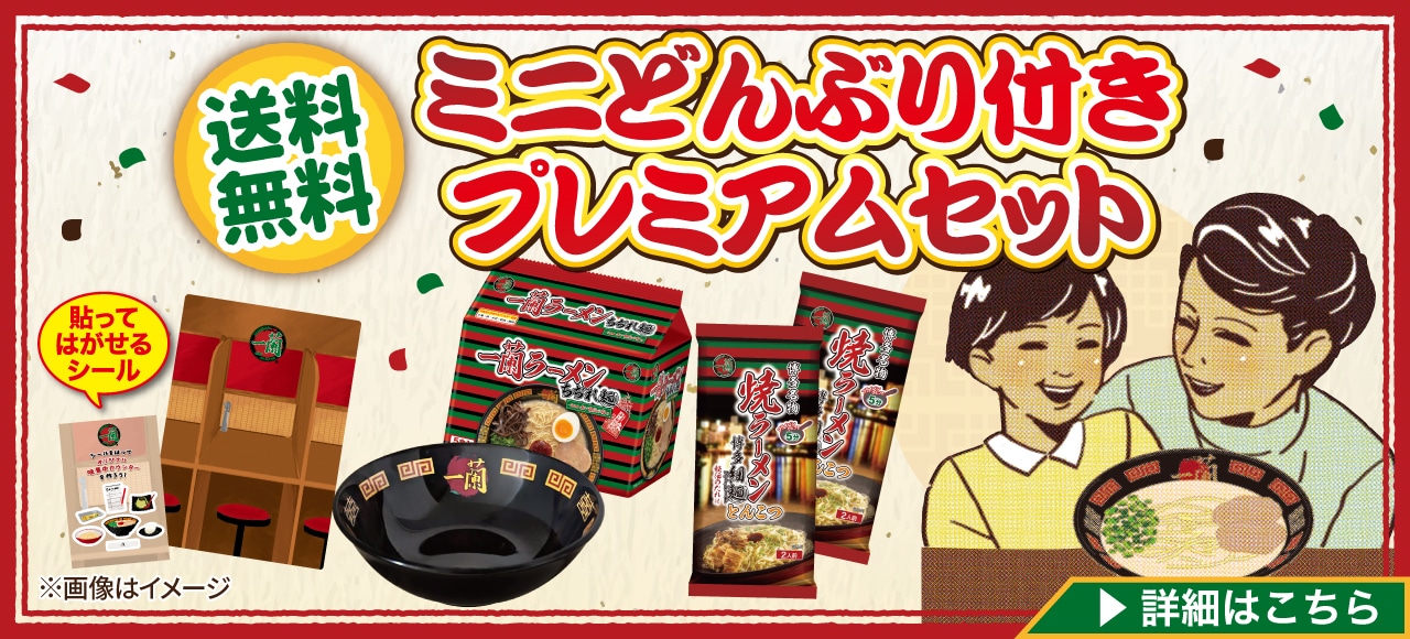 送料無料！一蘭 ミニどんぶり付き プレミアムセット