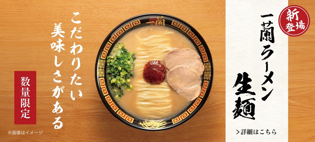 数量限定で「一蘭ラーメン 生麺」が追加販売！公式通販でお取り寄せできるチャンス♪