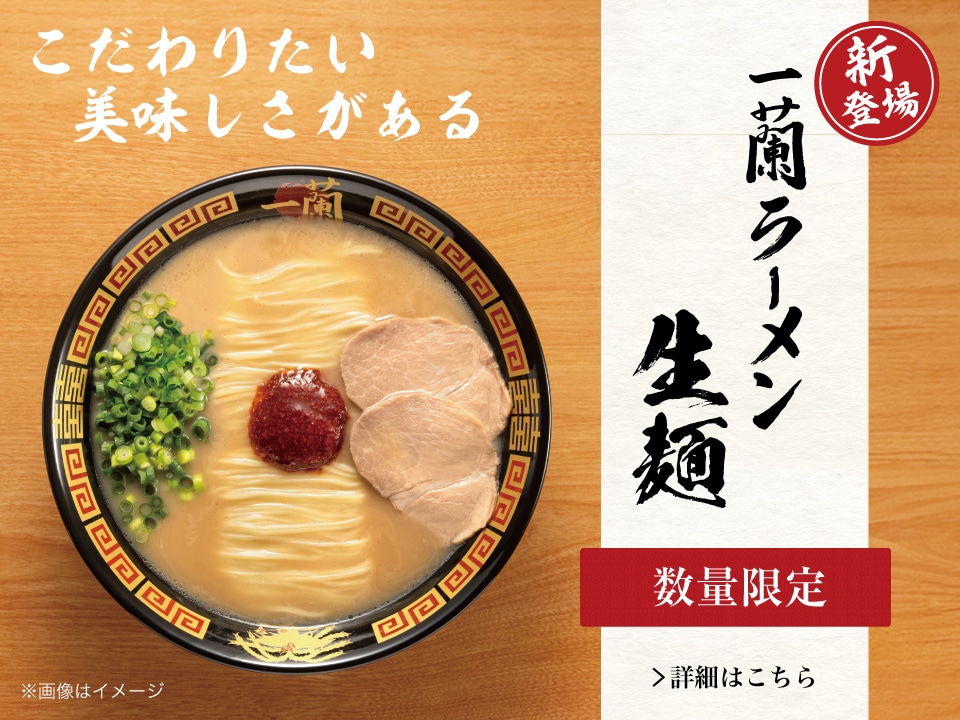 一蘭 公式通販 | 美味しいラーメンをご自宅用やギフトにも