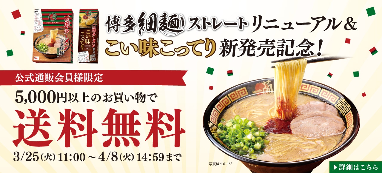 博多細麺ストレートリニューアル＆こい味こってり新発売記念