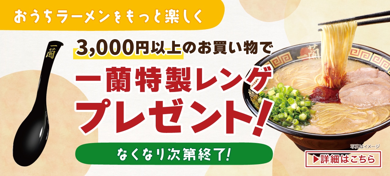 おうちラーメンをもっと楽しく！3,000円以上のお買い物で一蘭特製レンゲをプレゼント！
