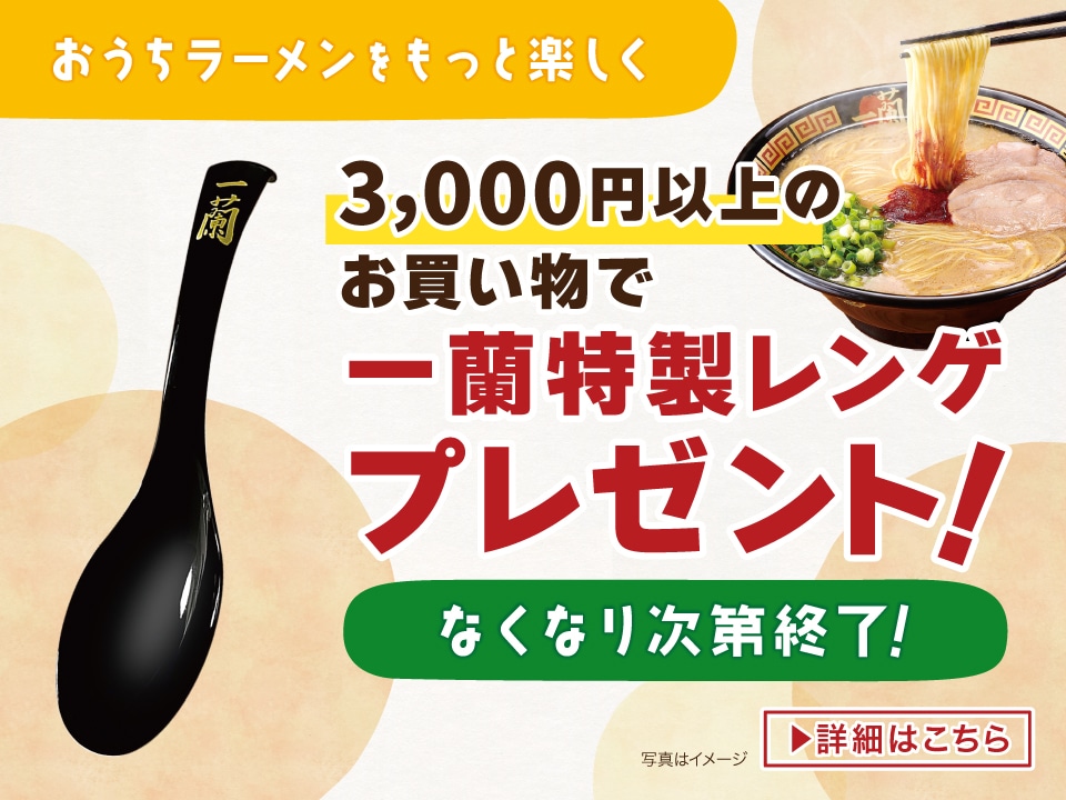 一蘭 公式通販 | 美味しいラーメンをご自宅用やギフトにも