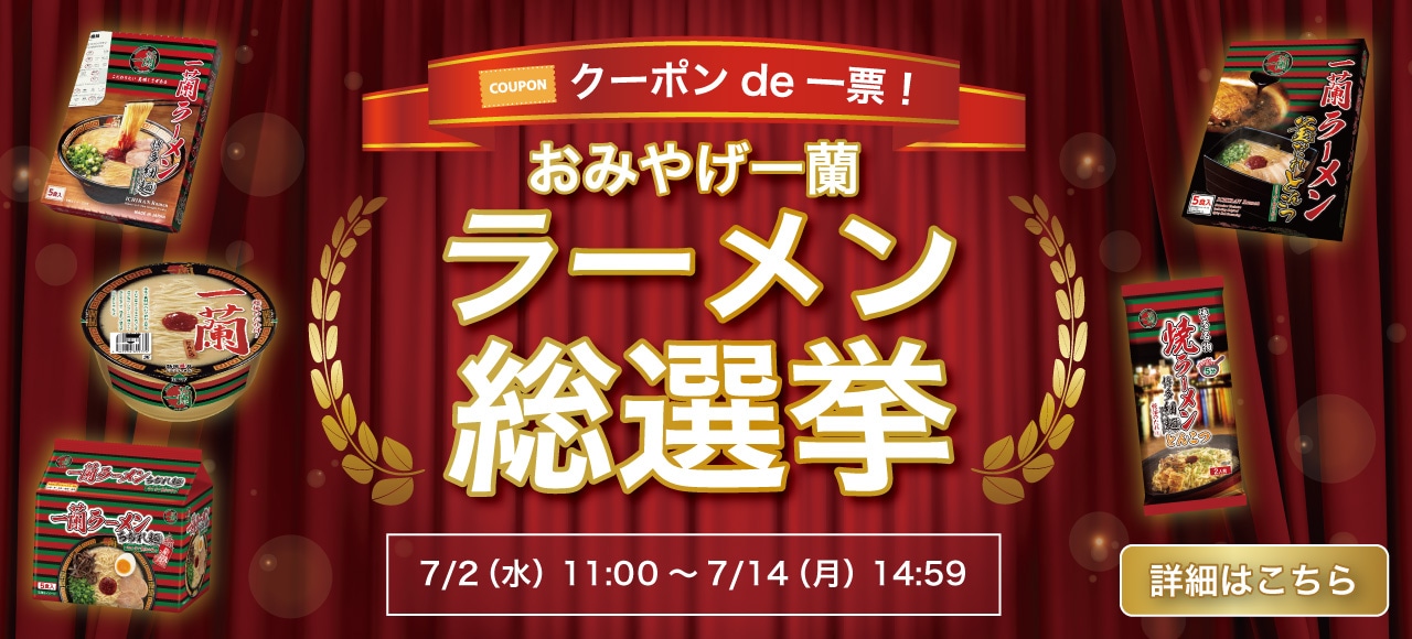 クーポンde一票！おみやげ一蘭 ラーメン総選挙開催！公式通販で好きなラーメンをお取り寄せして応援しよう♪