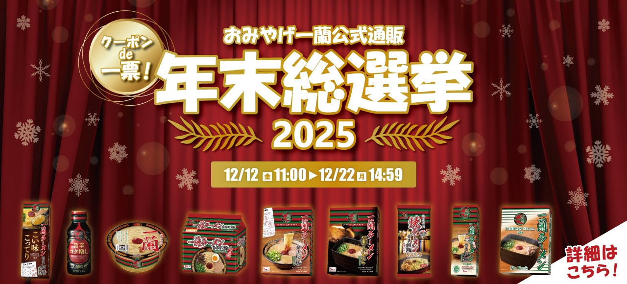 クーポンde一票！おみやげ一蘭 年末総選挙2025 全商品で開催！最大800円相当の特典つき！