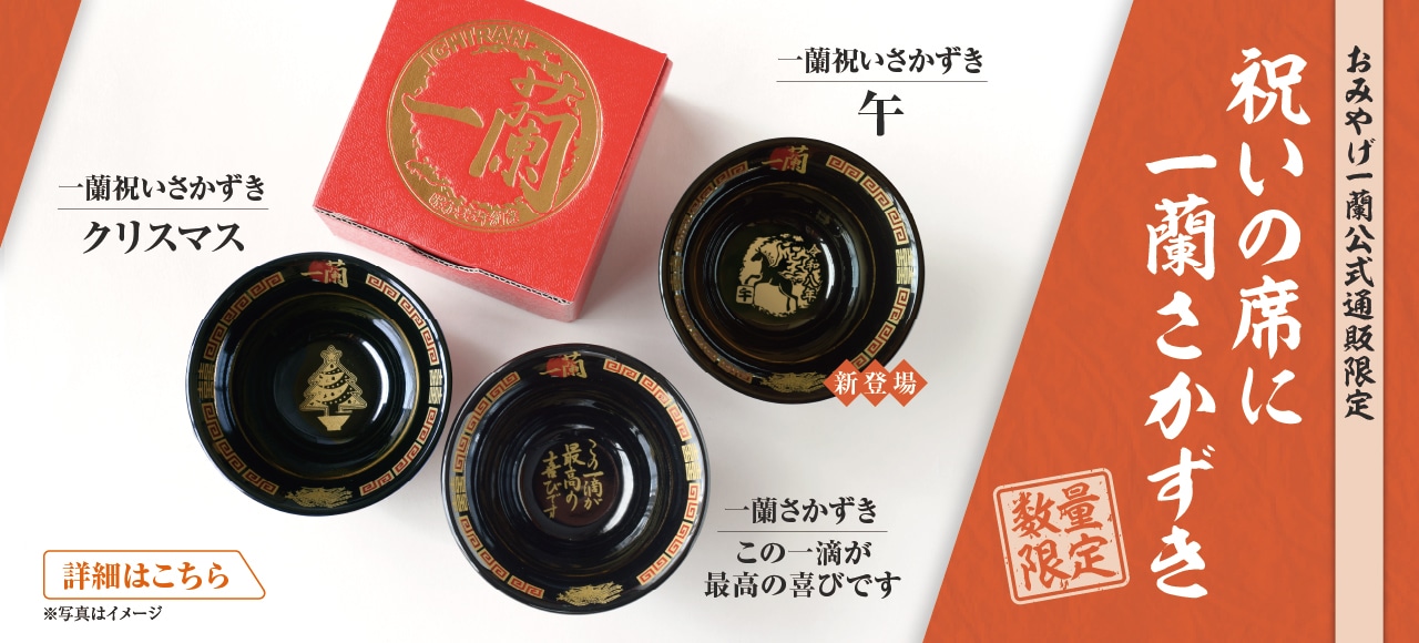 一蘭の店舗で使用しているどんぶりをそのまま小さくしたような「一蘭さかずき」を、数量限定で販売しております。