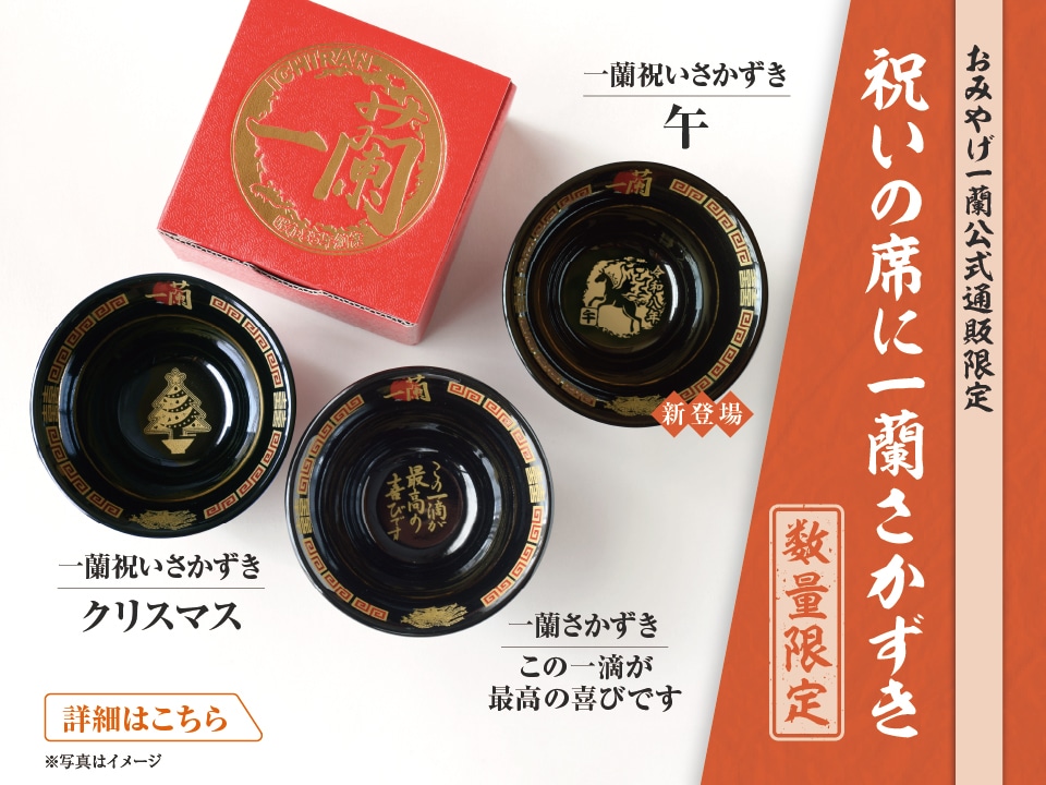 一蘭　ラーメン　器 一蘭 公式通販 | 美味しいラーメンをご自宅用やギフトにも