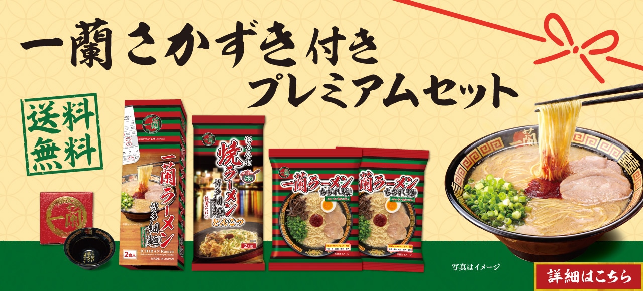 人気のラーメン6食にさかずきが付いた「一蘭 さかずき付き プレミアムセット」が送料無料！父の日のプレゼントにもオススメのセットを公式通販でお取り寄せ♪