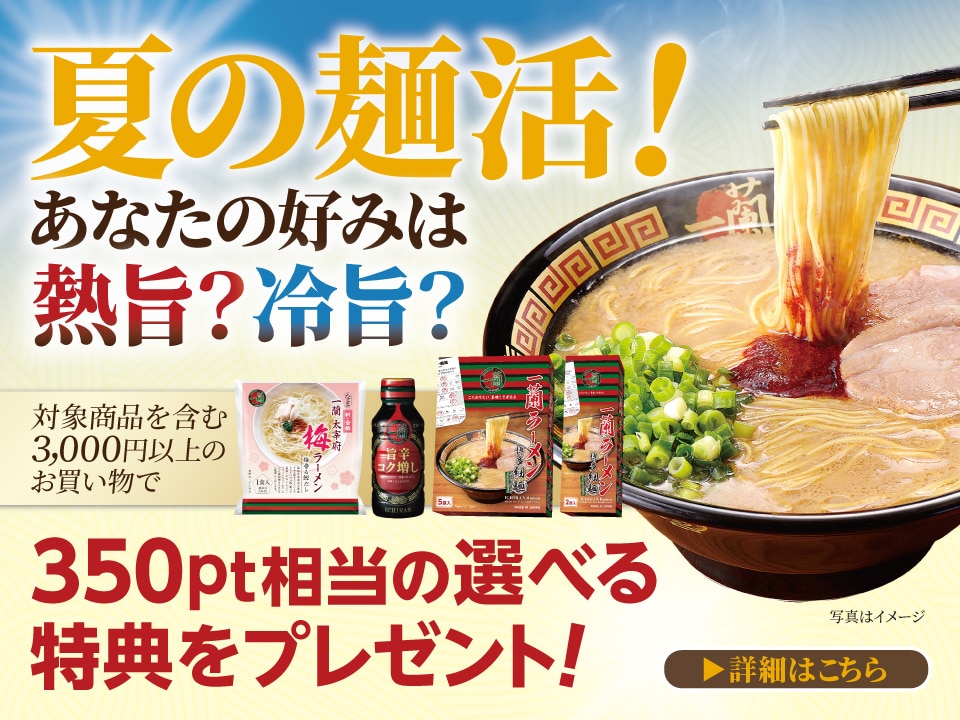 一蘭 公式通販 | 美味しいラーメンをご自宅用やギフトにも