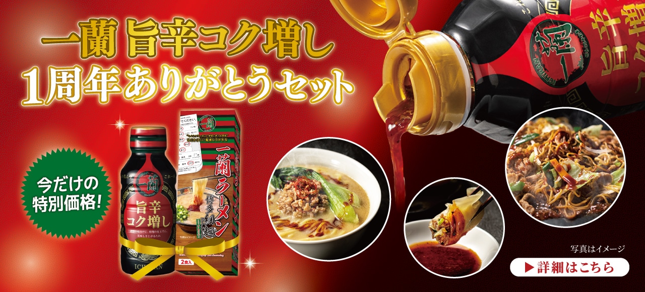 「一蘭 旨辛コク増し」と「一蘭ラーメン 博多細麺ストレート（2食入）」を特別セットにして販売！