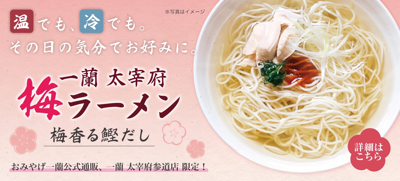 冷やしてもおいしい「一蘭 太宰府梅ラーメン」が復刻！公式通販でお取り寄せできます！