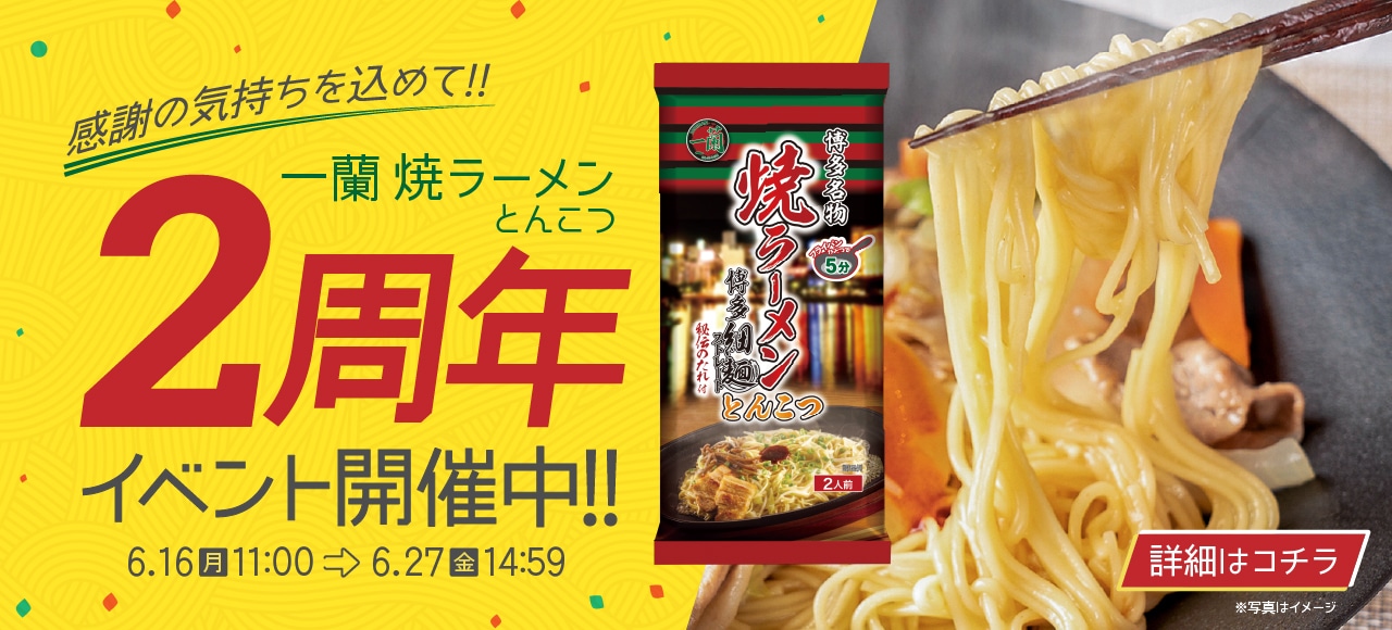 感謝の気持ちを込めて！「一蘭 焼ラーメン とんこつ」2周年イベント開催中！