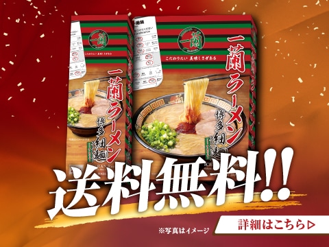 「一蘭ラーメン 博多細麺ストレート」が累計7,000万食突破！感謝の気持ちを込めて公式通販では対象商品を含む5000円以上のご注文で送料無料！お得にお取り寄せできるチャンス！