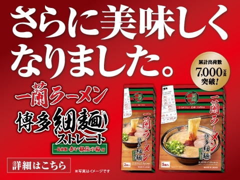 「一蘭ラーメン 博多細麺ストレート」がリニューアル！さらに美味しくなったラーメンを公式通販をお取り寄せ♪