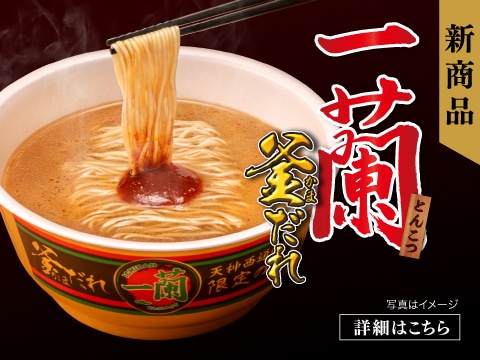 一蘭とんこつ 釜だれ