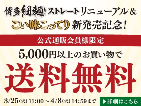 博多細麺ストレートリニューアル＆こい味こってり新発売記念