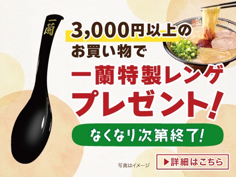 おうちラーメンをもっと楽しく！3,000円以上のお買い物で一蘭特製レンゲをプレゼント！