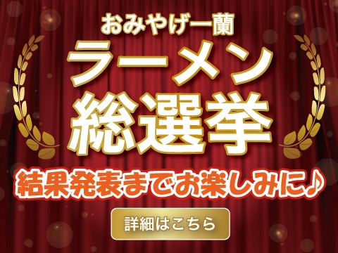 おみやげ一蘭 ラーメン総選挙 結果発表までお楽しみに♪
