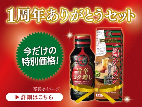 一蘭 旨辛コク増し 1周年ありがとうセット 