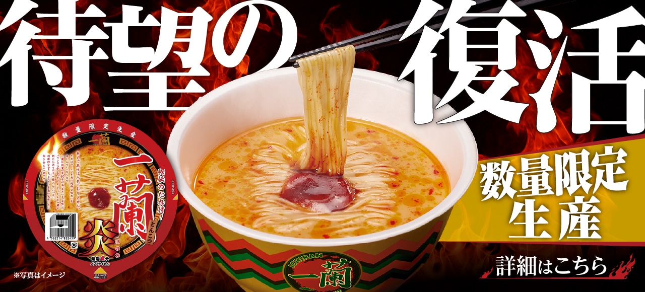 カップ麺「一蘭とんこつ炎」が待望の復活！数量限定で販売中です！ラーメンのお取り寄せは「おみやげ一蘭公式通販」