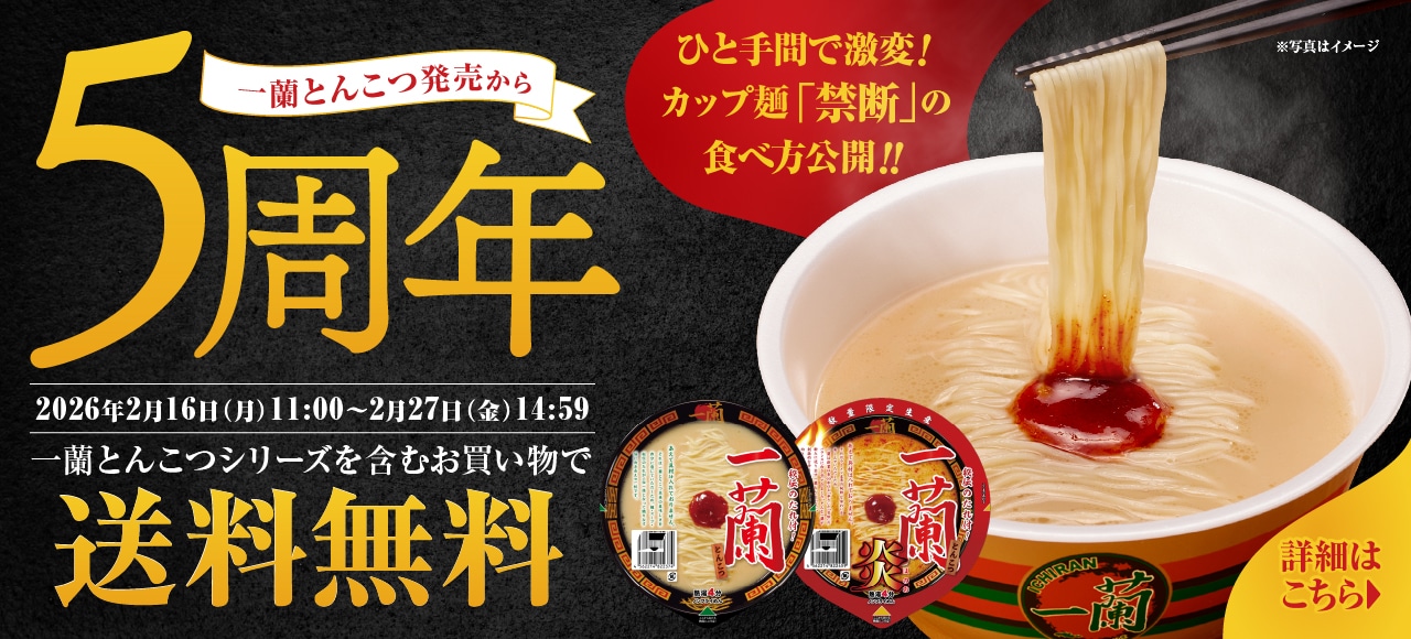 カップ麺「一蘭とんこつ」が発売5周年！期間限定の送料無料イベント開催中！カップ麺「禁断」の食べ方も！？ラーメンのお取り寄せは「おみやげ一蘭公式通販」