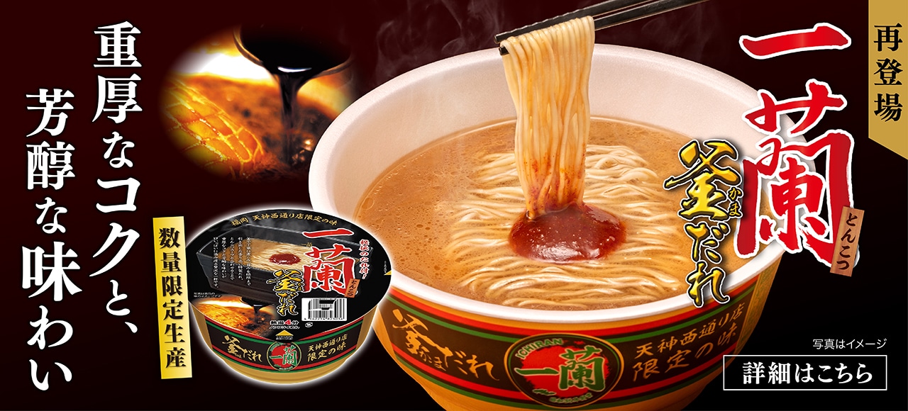 待望の再販！福岡・天神西通り店の味わいを再現したカップ麺「一蘭とんこつ 釜だれ」