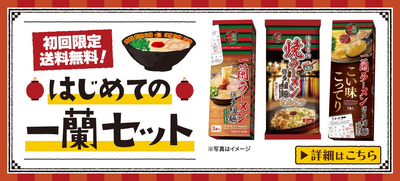 一蘭初心者必見！「はじめての一蘭セット」発売中！送料無料でお届けいたします。ラーメンのお取り寄せは「おみやげ一蘭公式通販」