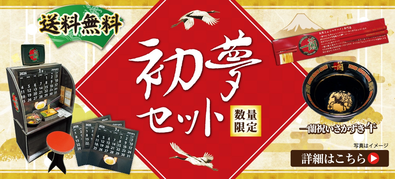縁起物の赤い箸や特製カレンダー、一蘭祝いさかずき「午」が入った特別セットを送料無料でお届け。ラーメンのお取り寄せは「おみやげ一蘭公式通販」