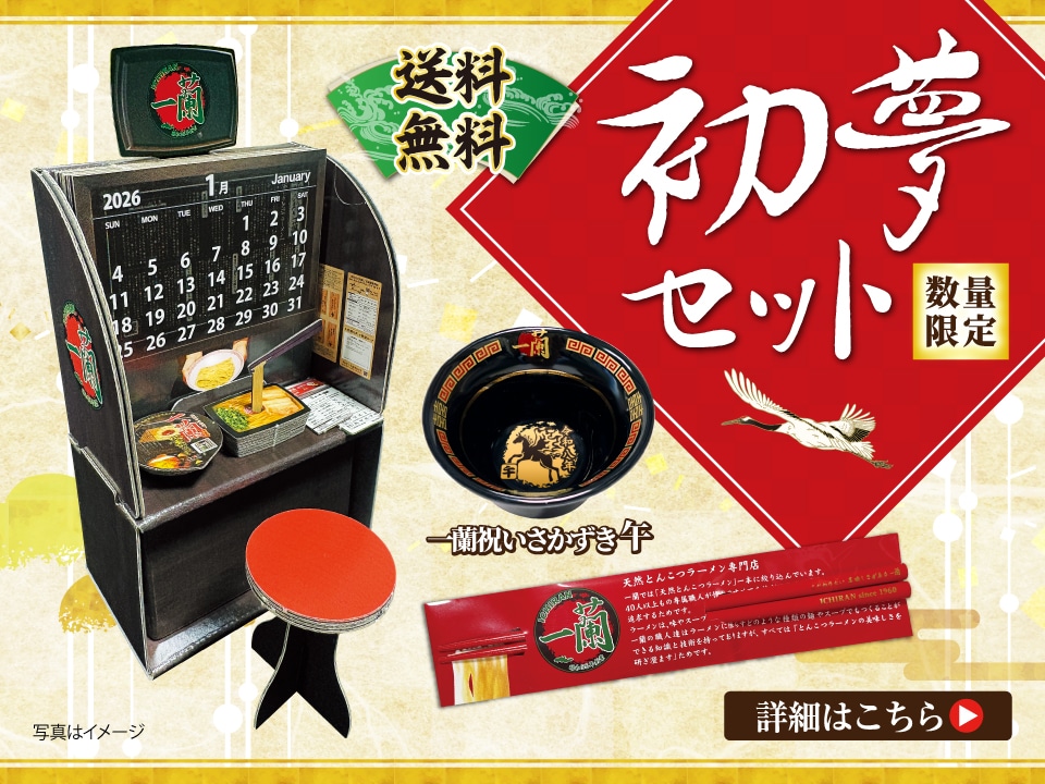 一蘭 公式通販 | 美味しいラーメンをご自宅用やギフトにも