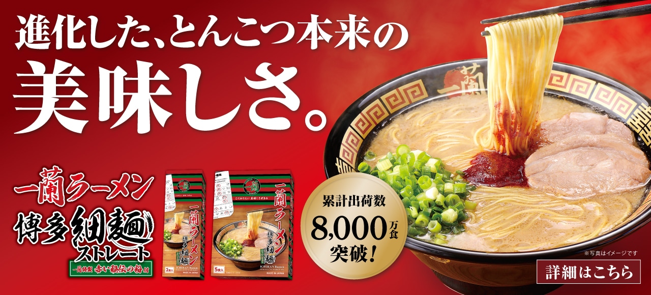 「一蘭ラーメン 博多細麺ストレート」がリニューアル！さらに美味しくなったラーメンを公式通販でお取り寄せ♪