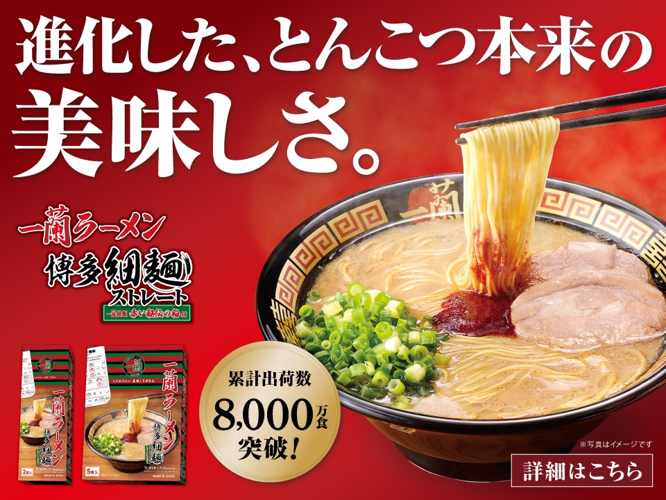 ラーメンの通販・お取り寄せ | 一蘭 公式通販