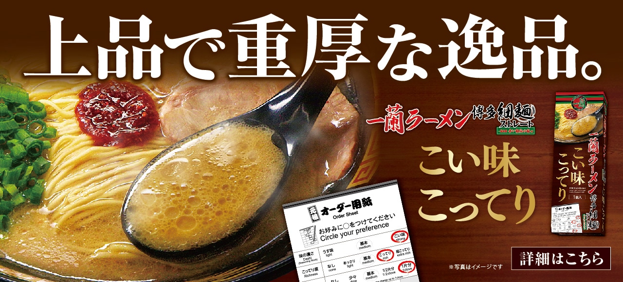 人気の「一蘭ラーメン 博多細麺ストレート」にこい味こってりが新登場！