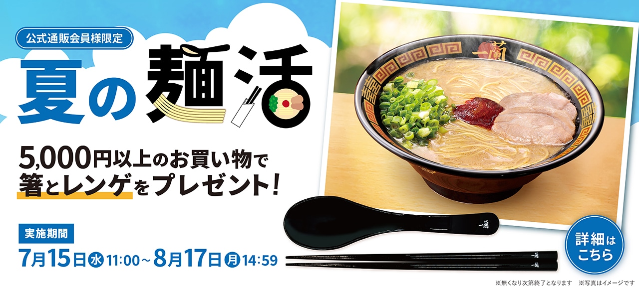暑い夏でもラーメンを楽しもう！5,000円以上のお買い物で箸とレンゲをプレゼント！