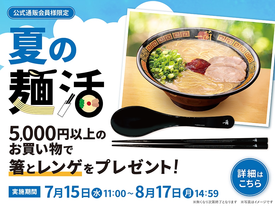 ラーメンの通販・お取り寄せ | 一蘭 公式通販