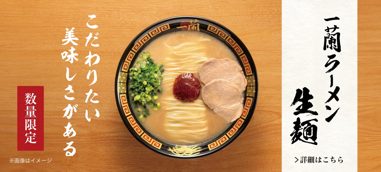 ふるさと納税で大人気の「一蘭ラーメン 生麺」が公式通販でお取り寄せできます！