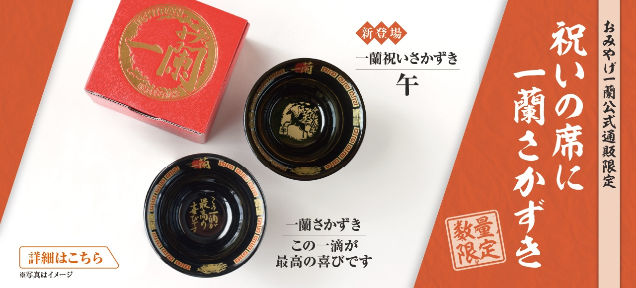 一蘭の店舗で使用しているどんぶりをそのまま小さくしたような「一蘭さかずき」。令和八年の干支である「午」をモチーフに仕上げたデザインも販売中！ラーメンのお取り寄せは「おみやげ一蘭公式通販」