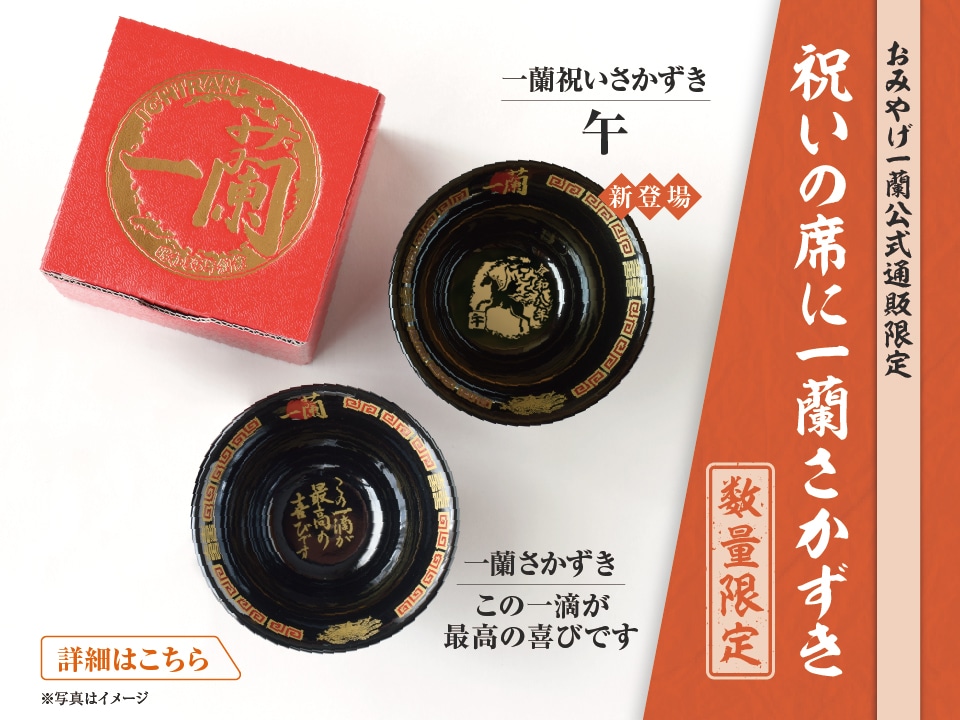 一蘭 公式通販 | 美味しいラーメンをご自宅用やギフトにも