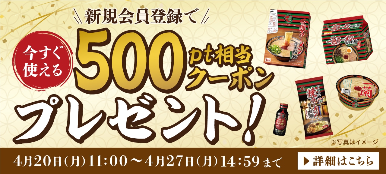新規会員登録で今すぐ使える500pt相当クーポンプレゼント！ラーメンのお取り寄せはおみやげ一蘭公式通販